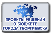 Проекты решений о бюджете города Георгиевска