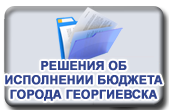 Решения об исполнении бюджета города Георгиевска