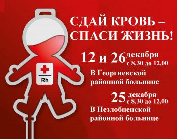 Пополним банк крови на новогодние праздники!