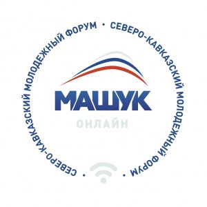 Продолжается регистрация участников форума «Машук»