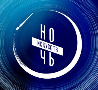 3 ноября на Ставрополье в формате онлайн пройдет ежегодная Всероссийская акция «Ночь искусств»