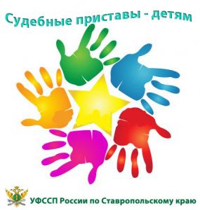 Акция «Судебные приставы – детям» стартовала  в Ставропольском крае