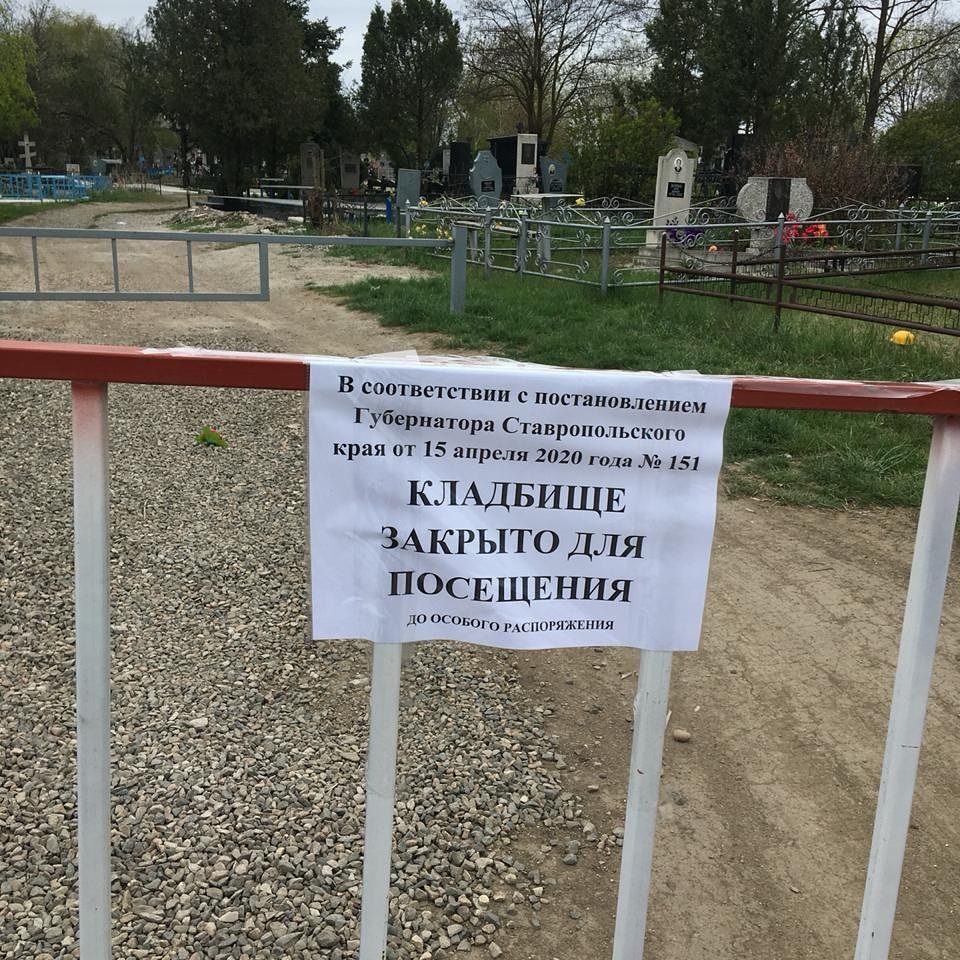 На Ставрополье введен запрет на посещение кладбищ | 16.04.2020 | Георгиевск  - БезФормата