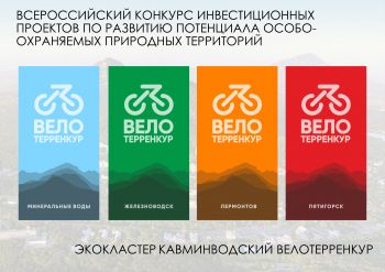 «Кавминводский велотерренкур» участвует в федеральном конкурсе проектов экотуризма