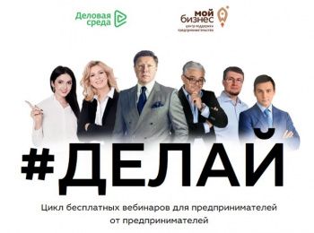 Минэкономразвития России запускает марафон поддержки предпринимателей