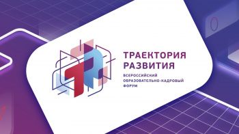 V Всероссийский образовательно-кадровый форум «Траектория развития»