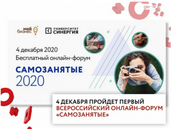 04 декабря 2020 года пройдет первый всероссийский онлайн-форум «Самозанятые»