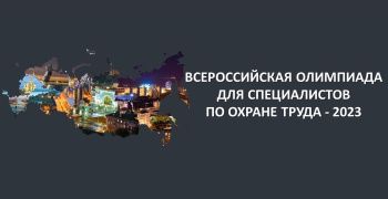 Всероссийская олимпиада для специалистов по охране труда – 2023