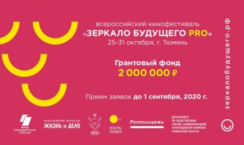 Юные авторы Ставрополья приглашаются на грантовый конкурс «Зеркало Будущего PRO» 