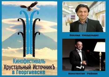 Георгиевск станет площадкой для кинофестиваля  «Хрустальный ИсточникЪ»
