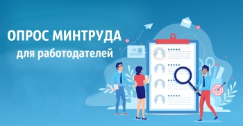 Всероссийский опрос работодателей о перспективной кадровой потребности