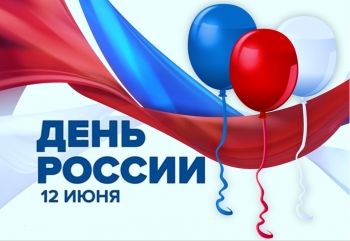 С Днем России, дорогие жители и гости Георгиевского городского округа! С праздником свободы, мира и согласия! 