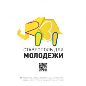 В краевом центре пройдет стратегическая сессия «Ставрополь для молодежи 2030»