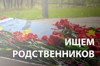 На Ставрополье разыскивают родственников погибшего в годы Великой Отечественной войны красноармейца