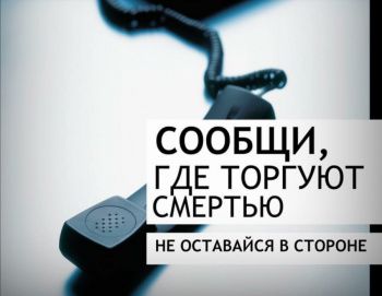 Второй этап Общероссийской акции «Сообщи, где торгуют смертью»