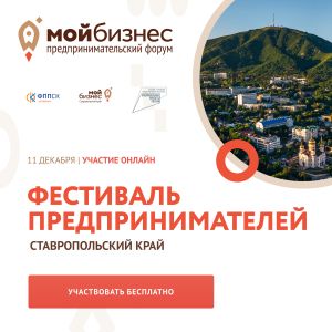Онлайн-фестиваль предпринимателей пройдет на Ставрополье 11 декабря 