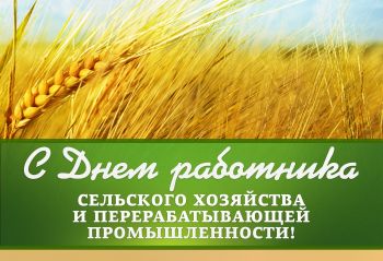 Поздравление Главы Георгиевского городского округа с  Днем работников сельского хозяйства