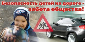 Позаботьтесь о безопасности детей на дороге!