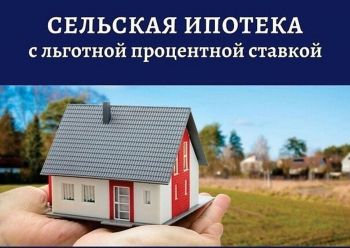 Около 600 ставропольцев воспользовались сельской ипотекой в 2020 году