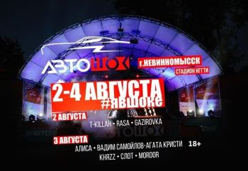 Масштабный фестиваль «Автошок» пройдет в Невинномысске