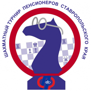 Шахматый турнир пенсионеров Ставропольского края