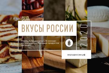 О Первом национальном конкурсе региональных брендов продуктов питания «Вкусы России»