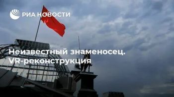 Водружение знамен Красной армии над Рейхстагом стало доступно в формате VR-реконструкции