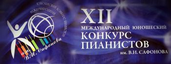 С 1 по 6 июня в Пятигорске состоится XIII Международный юношеский конкурс пианистов им. В.И. Сафонова