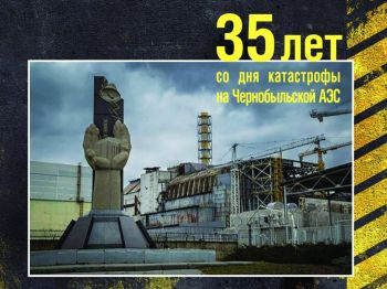 Атомная черная быль: 35 лет назад произошла авария на Чернобыльской АЭС