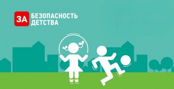 Ставрополье включается во Всероссийскую акцию «Безопасность детства»