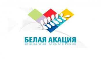 В Ставрополе в рамках фестиваля «Белая акация» пройдет инфорум Союза журналистов России