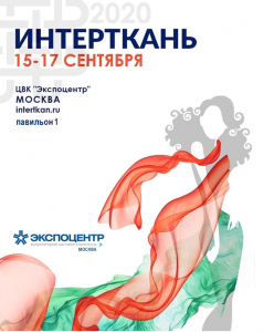 Ставропольские предприниматели приглашаются к участию в 8-й международной выставке «Интерткань-2020»