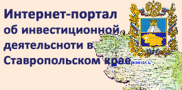 Интернет-портал об инвестиционной деятельности в Ставропольском крае