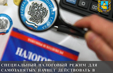 Специальный налоговый режим для самозанятых начнет действовать в Ставропольском крае с 01 июля 2020 года