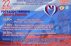 День Государственного флага Российского Федерации. 