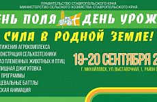 Новые традиции старого праздника,  или На Ставрополье с размахом пройдут «День поля» и «День урожая»