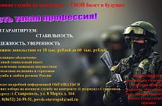 На Ставрополье сформирован и функционирует пункт отбора на военную службу по контракту
