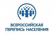 Стартует первый всероссийский этап пробной переписи населения 