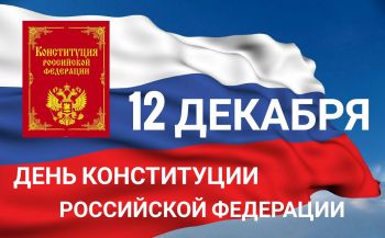 Уважаемые жители и гости Георгиевского городского округа! Примите поздравления с Днём Конституции Российской Федерации!