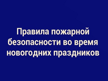 Правила пожарной безопасности во время новогодних праздников