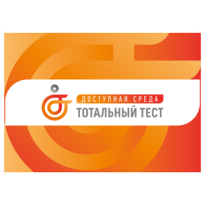 Ставрополье примет участие в общероссийской акции «Тотальный тест «Доступная среда»