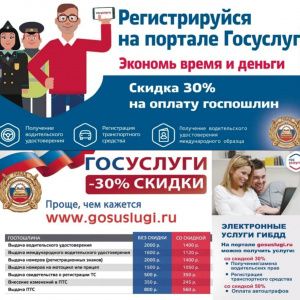 МРЭО ГИБДД города Георгиевска призывает использовать Госуслуги 