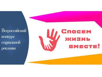  Всероссийский конкурс «Спасем жизнь вместе»!