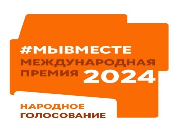 Поддержим земляков на народном голосовании премии #МЫВМЕСТЕ!