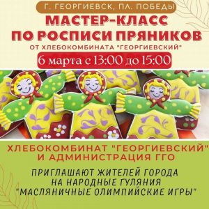 «Масленичные Олимпийские игры» и пряничный мастер-класс 