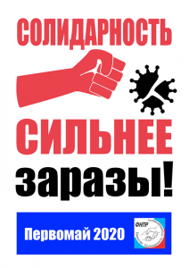 В Федерации независимых профсоюзов России утвержден официальный логотип Первомайской акции 2020 года