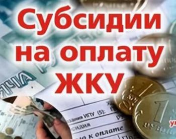 Субсидии по оплате ЖКУ. Новое в законодательстве.