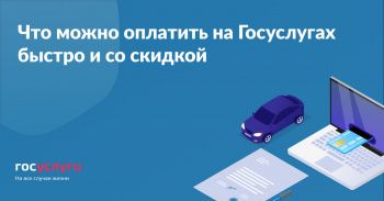 Что можно оплатить на Госуслугах?