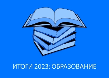 Итоги 2023 года. Образование