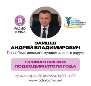 Глава Георгиевского округа проведет Прямой эфир на «РадиоТочке»